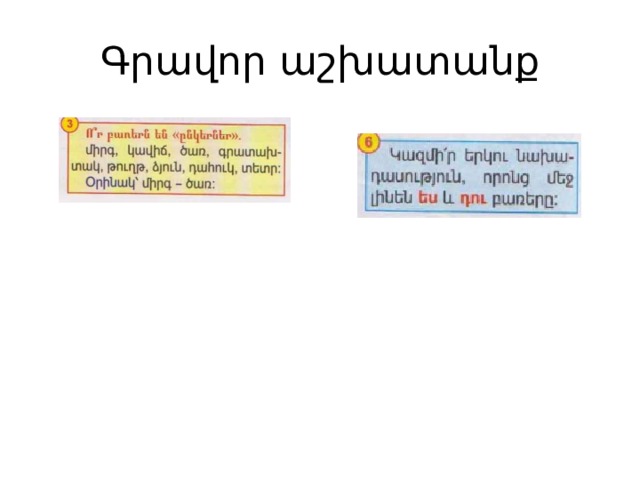 Գրավոր աշխատանք 