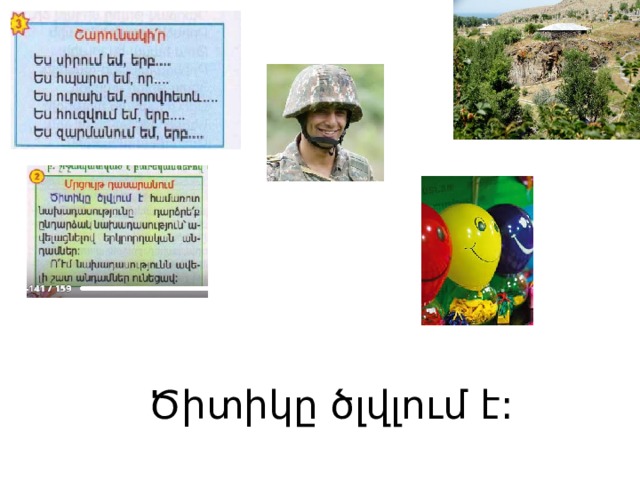 Ծիտիկը ծլվլում է: 