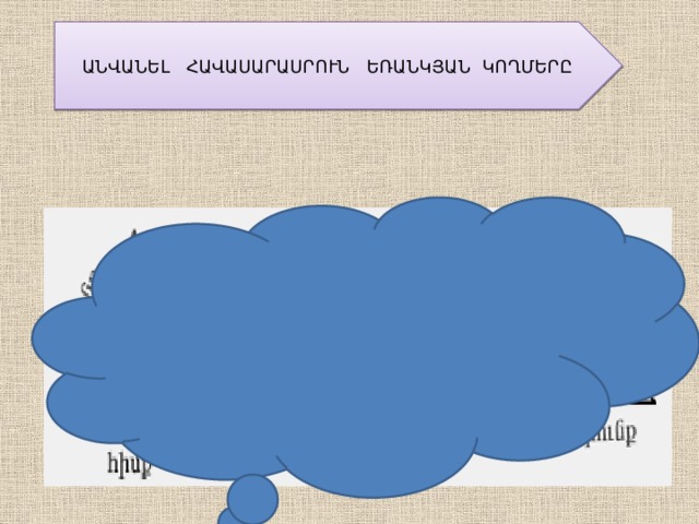 ԱՆՎԱՆԵԼ ՀԱՎԱՍԱՐԱՍՐՈՒՆ ԵՌԱՆԿՅԱՆ ԿՈՂՄԵՐԸ 