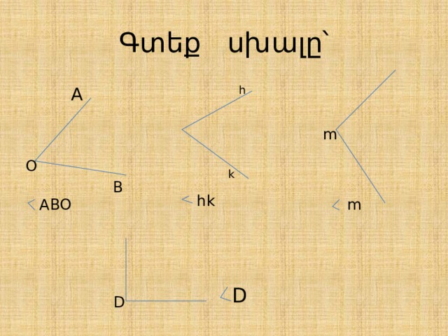 Գտեք սխալը՝ h A m O k B hk ABO m D D 