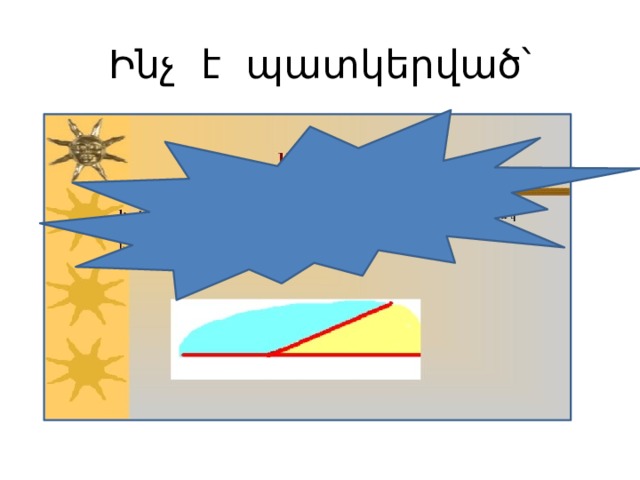 Ինչ է պատկերված՝ 
