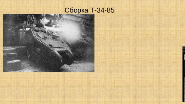 Сборка Т-34-85 