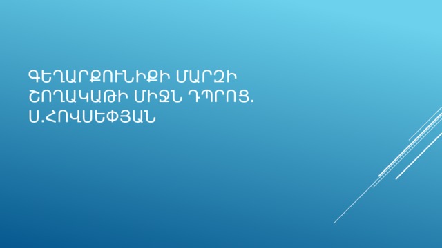 Գեղարքունիքի մարզի Շողակաթի միջն դպրոց. Ս.Հովսեփյան 