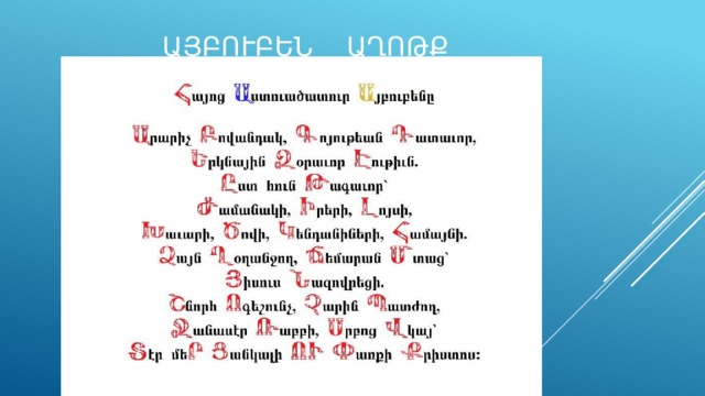  ԱՅԲՈՒԲԵՆ ԱՂՈԹՔ 