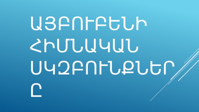 Այբուբենի հիմնական սկզբունքները 