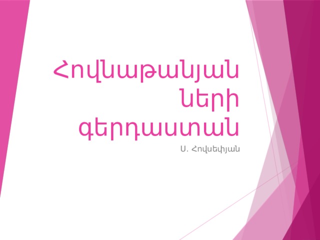 Հովնաթանյանների գերդաստան Ս. Հովսեփյան 