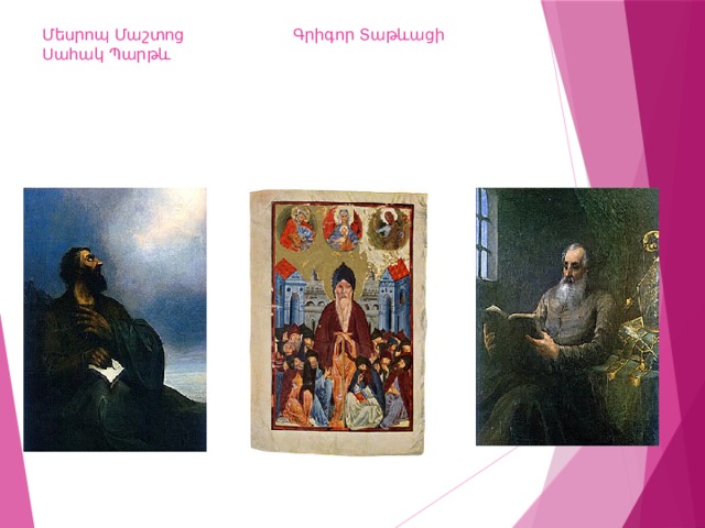 Մեսրոպ Մաշտոց Գրիգոր Տաթևացի Սահակ Պարթև 
