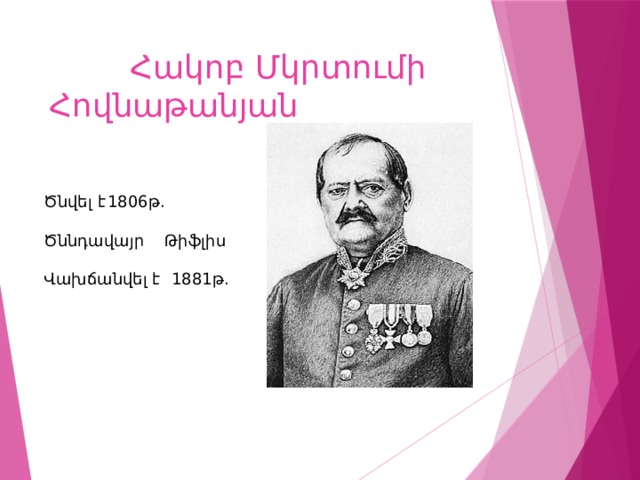  Հակոբ Մկրտումի Հովնաթանյան Ծնվել է  1806թ. Ծննդավայր Թիֆլիս Վախճանվել է  1881թ. 