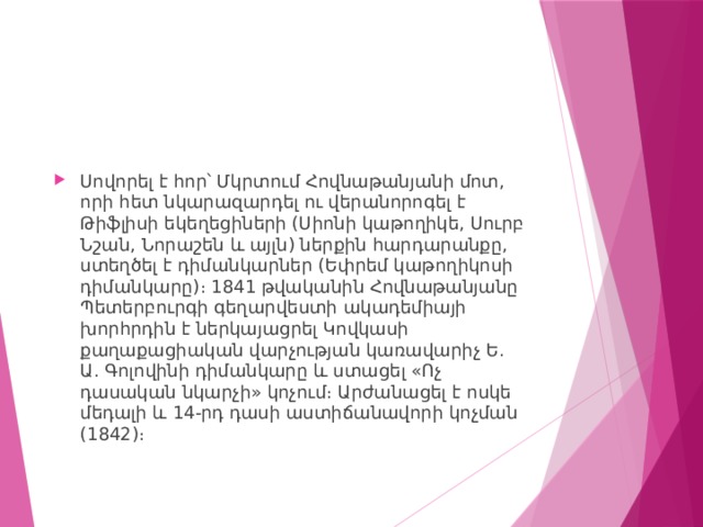 Սովորել է հոր՝ Մկրտում Հովնաթանյանի մոտ, որի հետ նկարազարդել ու վերանորոգել է Թիֆլիսի եկեղեցիների (Սիոնի կաթողիկե, Սուրբ Նշան, Նորաշեն և այլն) ներքին հարդարանքը, ստեղծել է դիմանկարներ (Եփրեմ կաթողիկոսի դիմանկարը)։ 1841 թվականին Հովնաթանյանը Պետերբուրգի գեղարվեստի ակադեմիայի խորհրդին է ներկայացրել Կովկասի քաղաքացիական վարչության կառավարիչ Ե. Ա. Գոլովինի դիմանկարը և ստացել «Ոչ դասական նկարչի» կոչում։ Արժանացել է ոսկե մեդալի և 14-րդ դասի աստիճանավորի կոչման (1842)։ 