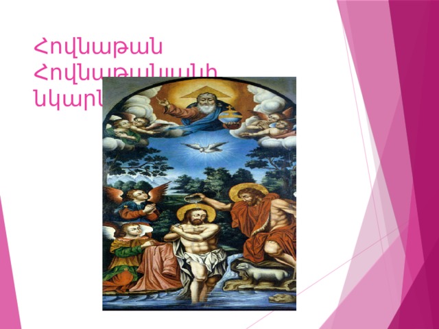 Հովնաթան Հովնաթանյանի նկարներից 