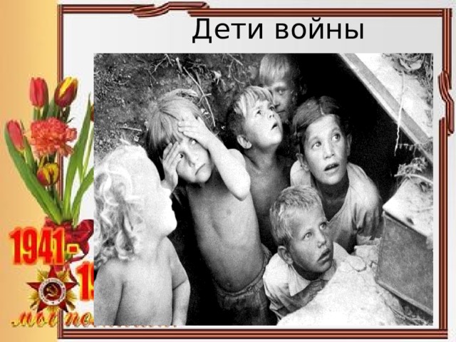 Дети войны 