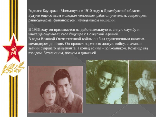 Бауыржан Момышулы (1910-1982) презентация, доклад