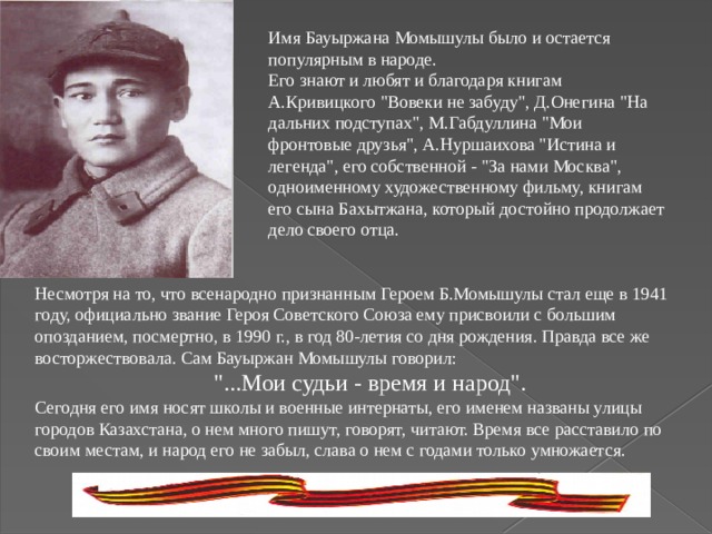 Бауыржан Момышулы (1910-1982) - презентация онлайн