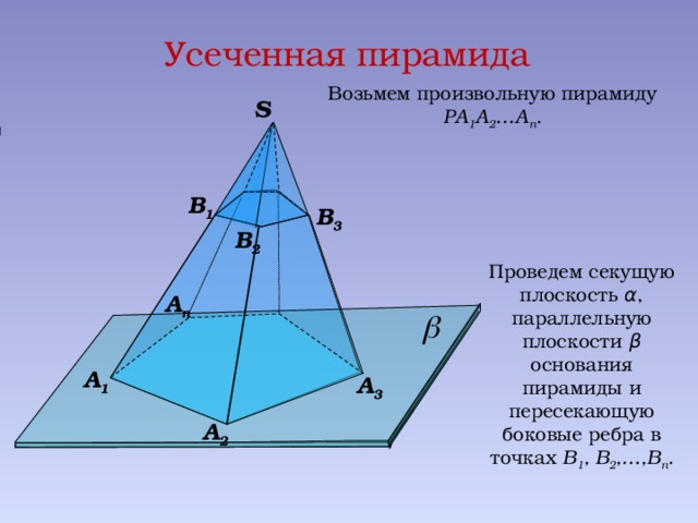 Сечения прямоугольной пирамиды. Усеченная пирамида боковые ребра. 2. Пирамида .усеченная пирамида. Произвольная усеченная пирамида. Усеченная четырехугольная пирамида.