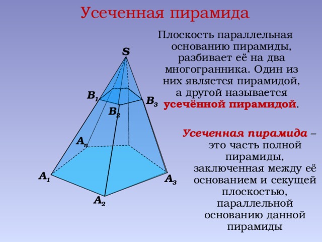 Сечение параллельное стороне пирамиды. Усеченная пирамида. Плоскость основания пирамиды. Сечение усеченной пирамиды. Нижнее основание усеченной пирамиды.