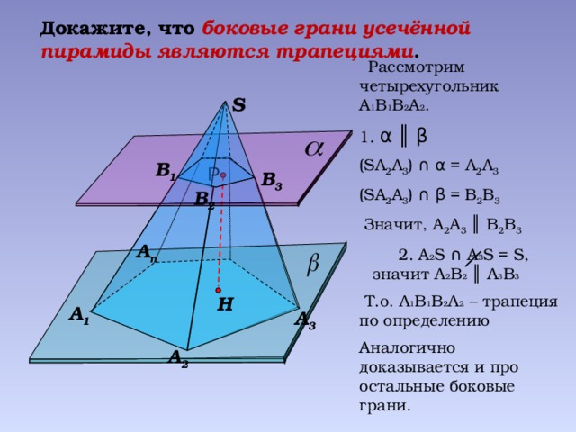 Плоскость боковой грани пирамиды. Боковые грани усеченной пирамиды. Боковыми гранями усеченной пирамиды являются. Докажите что боковые грани усеченной пирамиды являются трапециями. Докажите что боковые грани усечённой пирамиды являются трапециями.