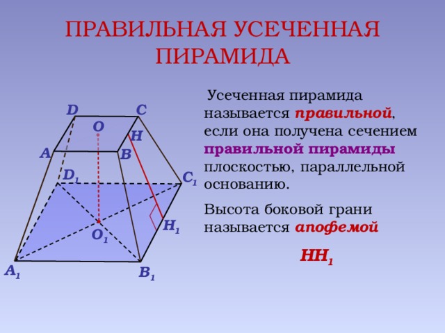 Усеченная пирамида презентация 10 класс