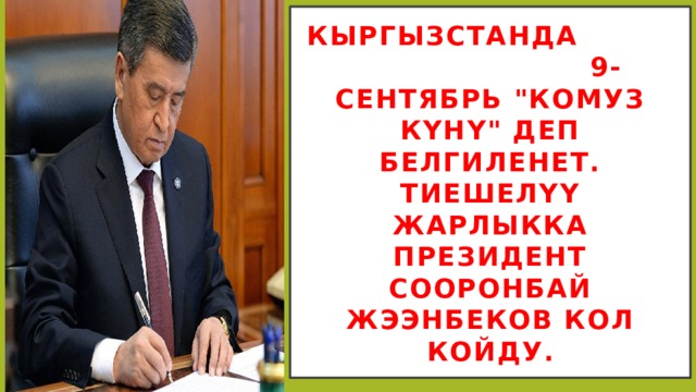 Кыргызстанда 9-сентябрь 