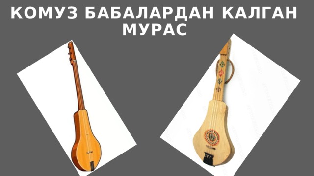 Комуз бабалардан калган мурас 