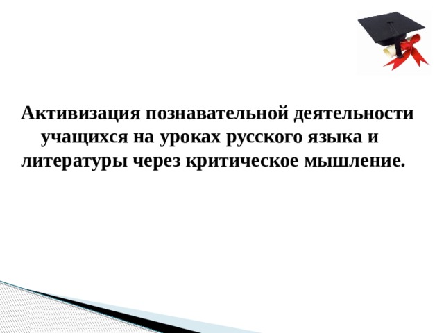 Активизация познавательной деятельности  учащихся на уроках русского языка и литературы через критическое мышление.   