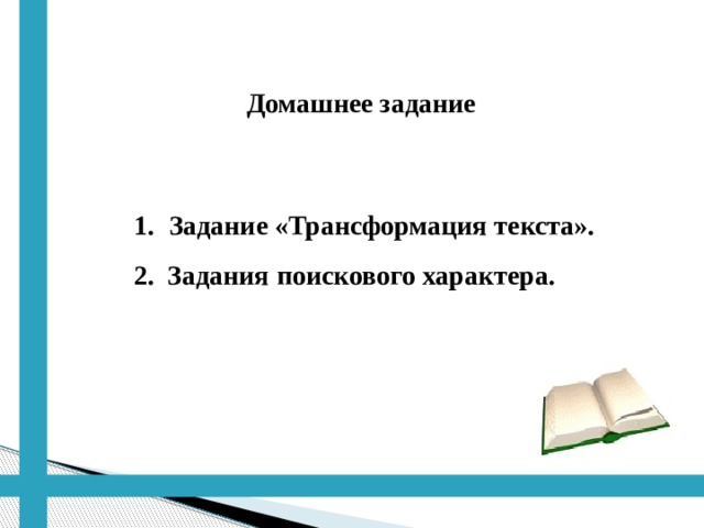 Домашнее задание Задание «Трансформация текста».  2. Задания поискового характера. 