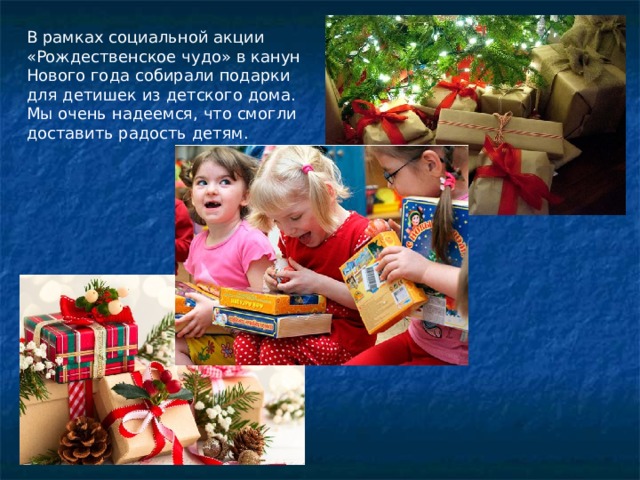 В рамках социальной акции «Рождественское чудо» в канун Нового года собирали подарки для детишек из детского дома. Мы очень надеемся, что смогли доставить радость детям. 