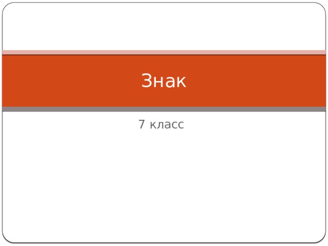 Знак 7 класс 
