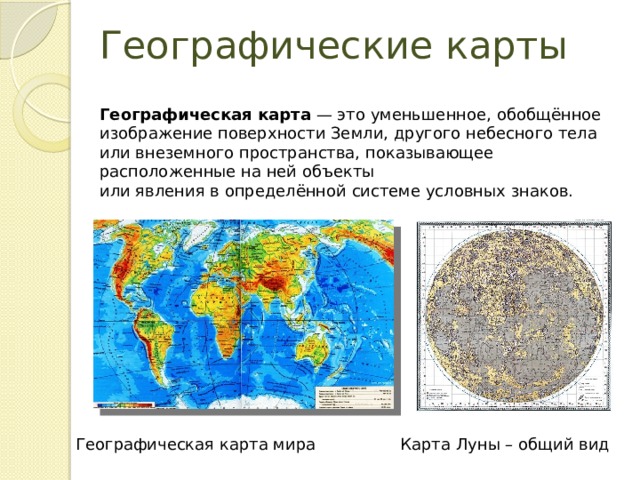 Картой называют сильно уменьшенное изображение земли