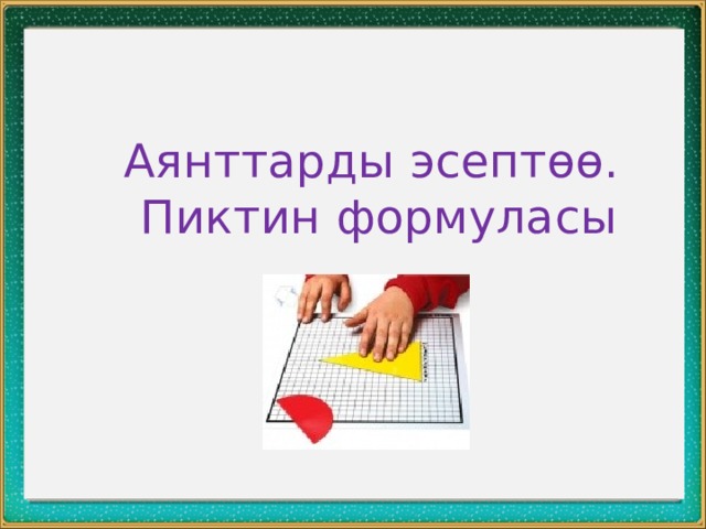Аянттарды эсептөө.  Пиктин формуласы 
