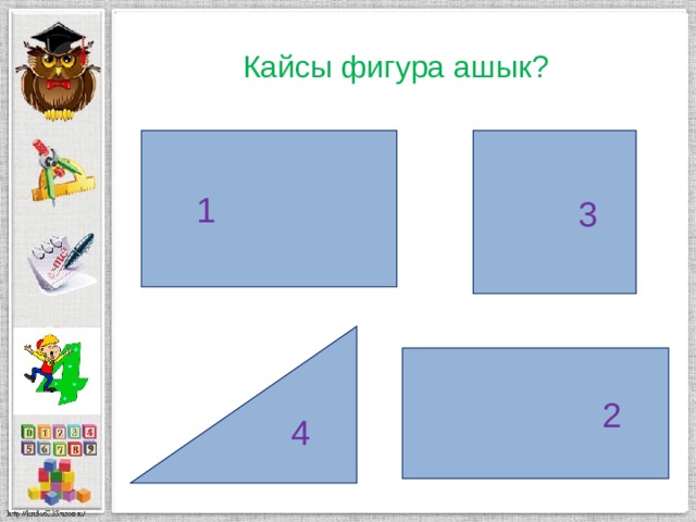   4 Кайсы фигура ашык?   3  1  2 