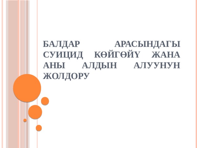 Балдар арасындагы суицид көйгөйү жана аны алдын алуунун жолдору 