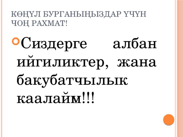 Көңүл бурганыңыздар үчүн чоң рахмат! Сиздерге албан ийгиликтер, жана бакубатчылык каалайм!!! 