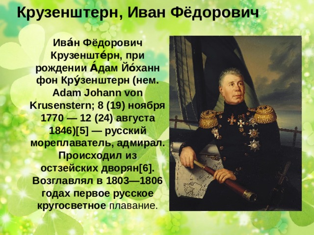 Жизнь ивана крузенштерна. Иван Крузенштерн (1770 – 1846). Иван Крузенштерн. Мореплаватель, обогнувший землю. Иван Крузенштерн годы жизни основной вклад в открытие земель. Иван Крузенштерн основной вклад в открытие новых земель.