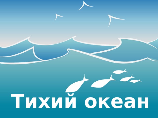 Оригинальные шаблоны для презентаций: https://presentation-creation.ru/powerpoint-templates.html  Бесплатно и без регистрации. Тихий океан  