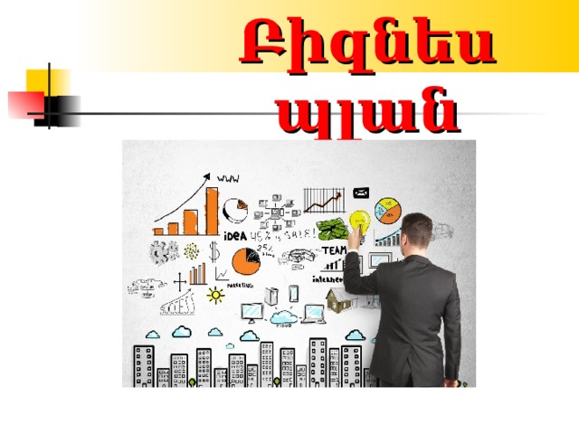 Բիզնես պլան 