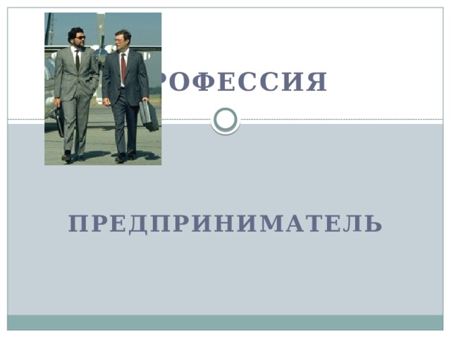   Профессия     Предприниматель 