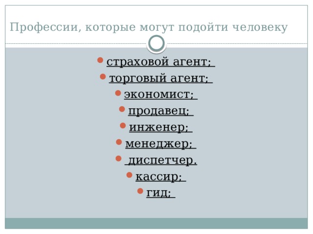 Профессии, которые могут подойти человеку страховой агент; торговый агент; экономист; продавец; инженер; менеджер;  диспетчер. кассир; гид; 
