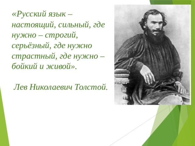 Откуда сильный. Русский язык настоящий сильный. Русский язык настоящий сильный где. Русский язык настоящий сильный где нужно строгий. Толстой русский язык настоящий сильный.