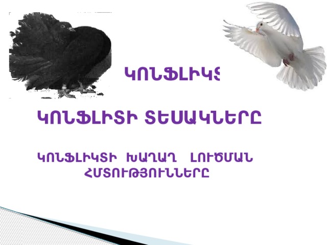    ԿՈՆՖԼԻԿՏ  ԿՈՆՖԼԻՏԻ ՏԵՍԱԿՆԵՐԸ  ԿՈՆՖԼԻԿՏԻ ԽԱՂԱՂ ԼՈՒԾՄԱՆ ՀՄՏՈՒԹՅՈՒՆՆԵՐԸ   