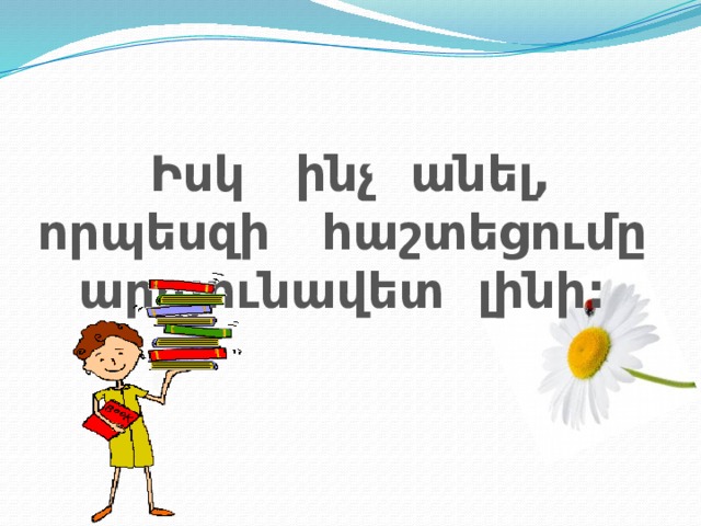   Իսկ ինչ անել, որպեսզի հաշտեցումը արդյունավետ լինի: 