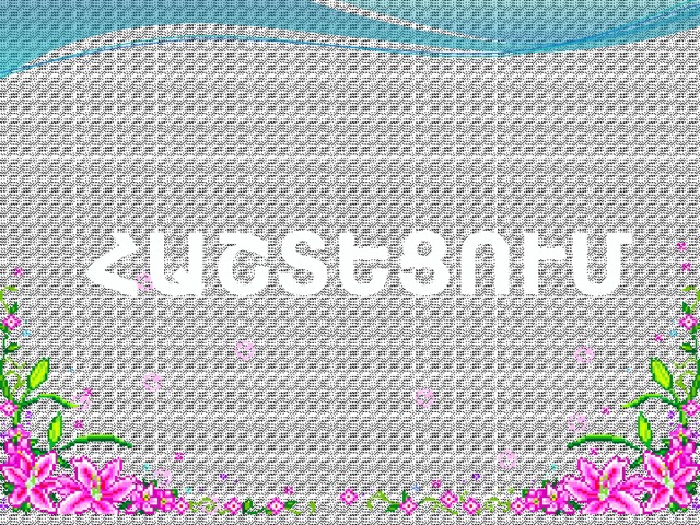 ՀԱՇՏԵՑՈՒՄ 