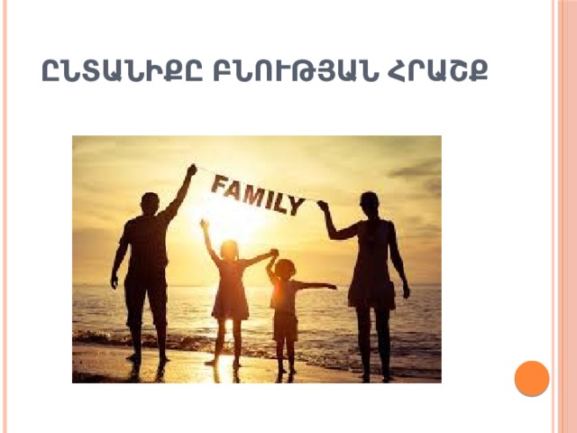 Ընտանիքը բնության հրաշք 