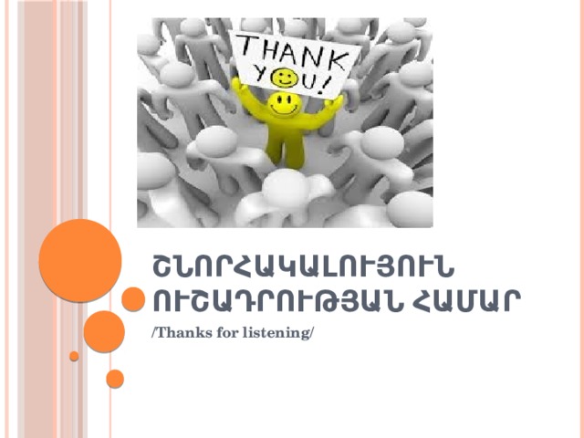 Շնորհակալույուն ուշադրության համար /Thanks for listening/ 