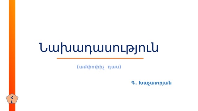 Նախադասություն (ամփոփիչ դաս)  Գ. Խաչատրյան  ՀԼ 