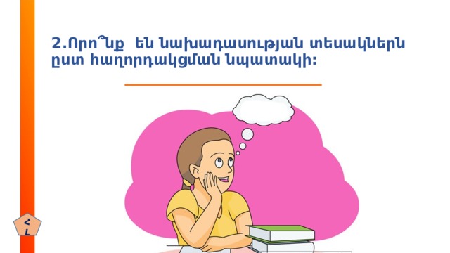 2.Որո ՞ նք են նախադասության տեսակներն ըստ հաղորդակցման նպատակի: ՀԼ 