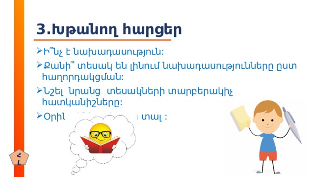 3.Խթանող հարցեր Ի ՞ նչ է նախադասություն: Քանի ՞ տեսակ են լինում նախադասությունները ըստ հաղորդակցման: Նշել նրանց տեսակների տարբերակիչ հատկանիշները: Օրինակներով ցույց տալ : ՀԼ 