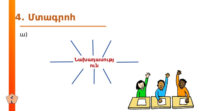4. Մտագրոհ ա) Նախադասություն ՀԼ 