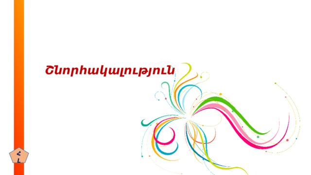 Շնորհակալություն ՀԼ 