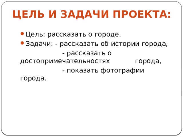 ЦЕЛЬ и задачи проекта: Цель: рассказать о городе. Задачи: - рассказать об истории города,  - рассказать о достопримечательностях города,  - показать фотографии города. 