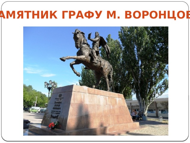 Памятник графу М. Воронцову 